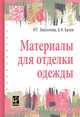 Материалы для отделки одежды. Учебное пособие, Бессонова Н.Г., Бузов Б.А. 