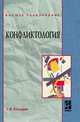 Конфликтология, Козырев Г.И. 