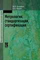 Метрология, стандартизация, сертификация. Учебник, Канке Алла Анатольевна, Кошевая Ирина Петровна 