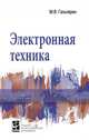 Электронная техника. Учебник, Гальперин М.В. 