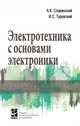 Электротехника с основами электроники. Учебное пособие, Славинский А.К., Туревский И.С. 