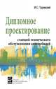 Дипломное проектирование станций технического обслуживания автомобилей. Учебное пособие. Гриф МО РФ, Туревский И.С. 