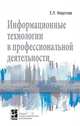 Информационные технологии в профессиональной деятельности, Федотова Е.Л. 