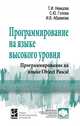 Программирование на языке высокого уровня, Немцова Т.И., Голова С.Ю., Абрамова И.В., Гагарина Л.Г. 