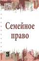 Семейное право, Демичев А.А., Голованова О.В., Карпычев М.В. 