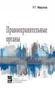 Правоохранительные органы. Учебное пособие, Миронов Р.Г. 