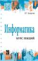Информатика (курс лекций). Учебное пособие, Безручко В.Т. 