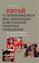 Китай и развивающийся мир: концепции и актуальная практика отношений на примере Африки и Латинской Америки, Сафронова Е.И. 