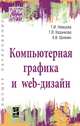 Компьютерная графика и web-дизайн: Учебное пособие, Немцова Т.И., Казанкова Т.В., Шнякин А.В. 