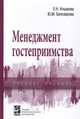 Менеджмент гостеприимства. Учебное пособие, Кнышова Е.Н., Белозерова Ю.М. 