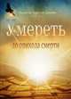 Умереть до прихода смерти, Бхакти Тиртха Свами 