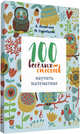 100 веселых способов научить математике, Лопатина А., Скребцова М. 
