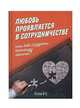 Любовь проявляется в сотрудничестве, или как создать команду мечты, Рузов В.О. 