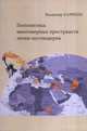 Геополитика многомерных пространств эпохи постмодерна, Карякин В.В. 