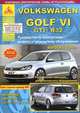 Volkswagen Golf VI / GTI / R32 с 2008 года. С бензиновыми двигателями. Ремонт. Эксплуатация. ТО, 