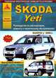 Skoda Yeti. Руководство по эксплуатации, ремонту и техническому обслуживанию. Выпуск с 2009 г. Бензиновые двигатели: 1,2 л. (CBZB); 1,4 л. (CAXA); 1,8 л. (CDAA, CDAB). Дизельные двигатели: 1,6 л. (CAYC); 2,0 л. (CFHA, CFHF, CFHC, CLCB, CFJA), 