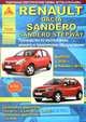 Renault Sandero & Dacia Sandero Stepway c 2008 года. С бензиновыми и дизельным двигателями. Эксплуатация. Ремонт, 