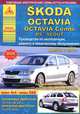 Skoda Octavia / Octavia Combi / Rs / Scout c 2008 года. Эксплуатация. Ремонт. ТО, 