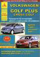 Volkswagen Golf Plus / Cross Golf с 2005 г. Рестайлинг с 2009 года. С бензиновыми и дизельным двигателями. Эксплуатация. Ремонт, 