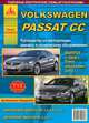 Volkswagen Passat CC c 2008 г. Рестайлинг c 2012 года. С бензиновыми и дизельным двигателями. Эксплуатация. Ремонт. Техническое обслуживание, 