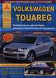 Volkswagen Touareg с 2010 года. С бензиновыми и дизельными двигателями. Эксплуатация. Ремонт. ТО, 