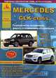 Mercedes GLK-класс. С 2008 г. Рестайлинг 2012 г. С бензиновыми и дизельными двигателями. Ремонт. Эксплуатация, 