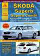 Skoda Superb / Superb Combi с 2008 года. Эксплуатация. Ремонт. ТО, 
