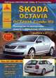 Skoda Octavia / Octavia Combi / Rs с 2013 года. Эксплуатация. Ремонт, 