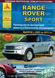 Range Rover Sport 2005-2013, рестайлинг с 2009 бензин, дизель. Руководство по ремонту и эксплуатации автомобиля, 