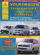 Volkswagen Transporter T5 / Multivan / Caravella с 2009 года. Рестайлинг с 2011-2012 года. С дизельным двигателем 2,0 л. Эксплуатация. Ремонт. ТО, 