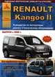 Renault Kangoo II c 2008 года. С бензиновым (1,6) и дизельным (1,7) двигателями. Руководство по эксплуатации, ремонту и техническому обслуживанию, 