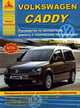 Volkswagen Caddy с 2010 года. С бензиновыми и дизельными двигателями. Эксплуатация. Ремонт, 