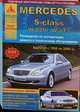 Mercedes S-класс серии W 220 / W 215 с 1998 по 2006 г. С бензиновыми и дизельными двигателями. Ремонт. Эксплуатация, 