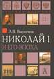 Николай I и его эпоха. Очерки истории России второй четверти XIX века, Выскочков Леонид Владимирович 