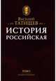 История Российская с самых древнейших времен. Комплект в 7-ми томах, Татищев Василий Никитич 