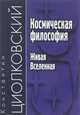Космическая философия. Живая Вселенная, Циолковский Константин Эдуардович 