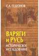Варяги и Русь. Историческое исследование, Гедеонов С.А. 