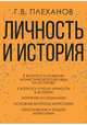 Личность и история, Плеханов Г.В. 