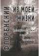Из моей жизни, Священник Павел Флоренский 