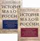 История Малой России (количество томов: 2), Бантыш-Каменский Дмитрий Николаевич 