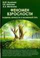 Феномен взрослости. Развитие личности и жизненный путь. Учебное пособие для вузов, Кулагина Ирина Юрьевна, Апасова Екатерина Викторовна, Метелина Анна Альбертовна 