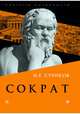 Сократ, Суриков Игорь Евгеньевич 