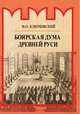 Боярская дума Древней Руси, Ключевский Василий Осипович 
