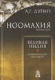Ноомахия. Войны ума. Великая Индия, Дугин Александр Гельевич 