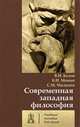 Современная западная философия. Учебное пособие для вузов, Белов Владимир Николаевич, Мокин Борис Иванович, Малкина Светлана Михайловна 