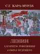Ленин. Алгоритм революции и образ будущего, Кара-Мурза Сергей Георгиевич 
