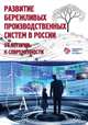 Развитие бережливых производственных систем в России. От истории к современности, Кондратьев З.В. 