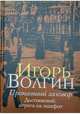 Пропавший заговор, Волгин И.Л. 