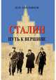 Сталин. Путь к вершине, Емельянов Юрий Васильевич 