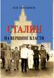 Сталин. На вершине Власти, Емельянов Юрий Васильевич 